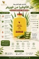 ⁦الوفيرا جل فوريفر - Aloe Vera Gel شراب الالوفيرا الطبيعي⁩ - الصورة ⁦3⁩