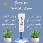 فوريفر سيروم الترطيب - Forever Hydrating Serum