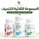 المجموعة الثلاثية للتنحيف من فوريفر