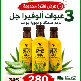عرض محدود لثلاث عبوات ألوفيرا جل بسعر 280 ريال بدلًا من 345 ريال