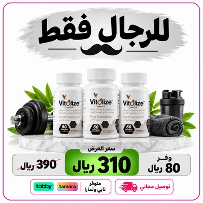 عرض فيتولايز للرجال – ثلاث عبوات بسعر 310 ريال