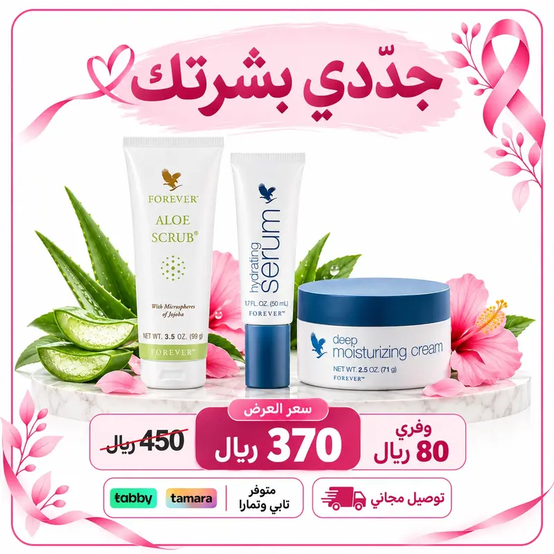 عرض مجموعة تجديد البشرة: 370 ريالًا بدلًا من 450 ريالًا