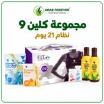 مجموعة كلين 9 نظام 21 يوم