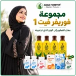 مجموعة فوريفر فيت 1 مع موديل نسائي توضح منتجات المجموعة